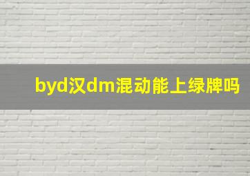 byd汉dm混动能上绿牌吗