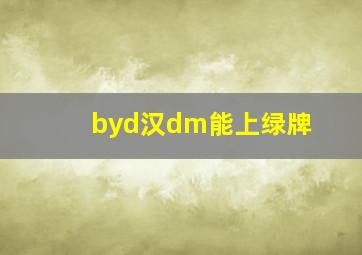 byd汉dm能上绿牌