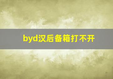 byd汉后备箱打不开