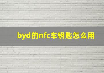 byd的nfc车钥匙怎么用