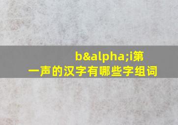 bαi第一声的汉字有哪些字组词