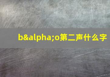 bαo第二声什么字