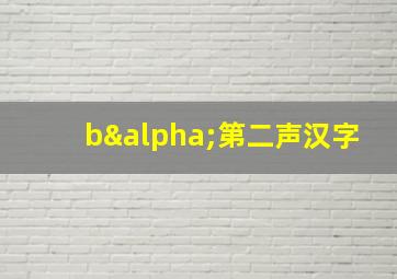 bα第二声汉字