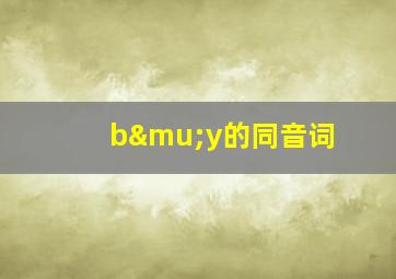 bμy的同音词