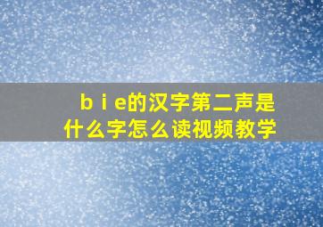 bⅰe的汉字第二声是什么字怎么读视频教学