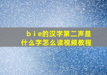 bⅰe的汉字第二声是什么字怎么读视频教程