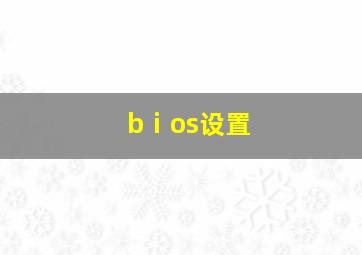 bⅰos设置