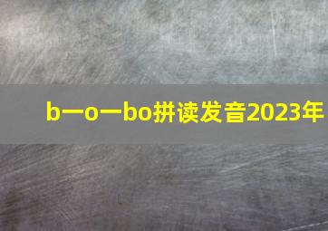 b一o一bo拼读发音2023年