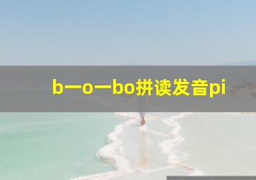 b一o一bo拼读发音pi