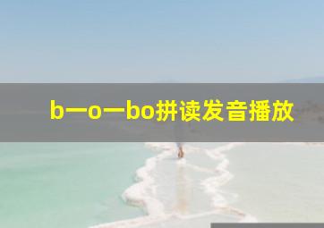 b一o一bo拼读发音播放