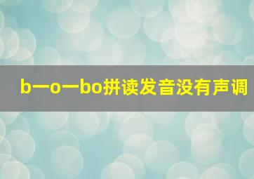 b一o一bo拼读发音没有声调