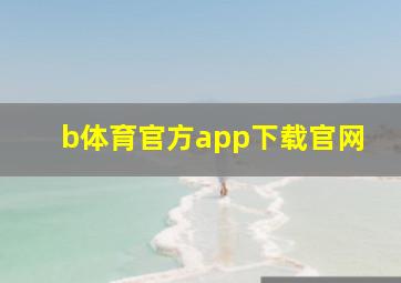 b体育官方app下载官网