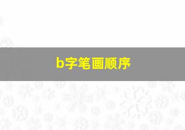 b字笔画顺序