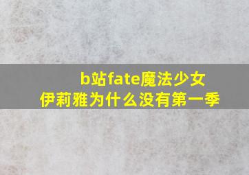 b站fate魔法少女伊莉雅为什么没有第一季