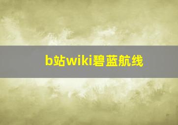 b站wiki碧蓝航线