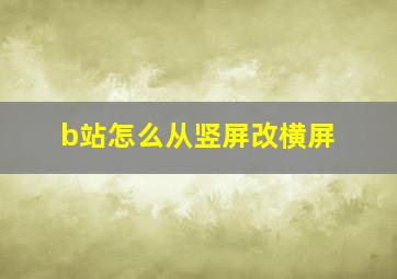 b站怎么从竖屏改横屏