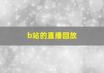 b站的直播回放