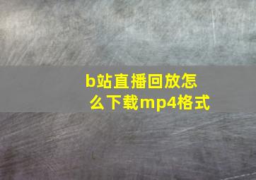 b站直播回放怎么下载mp4格式