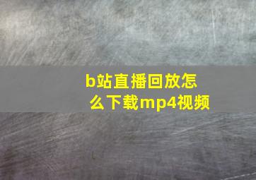 b站直播回放怎么下载mp4视频