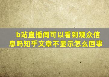 b站直播间可以看到观众信息吗知乎文章不显示怎么回事