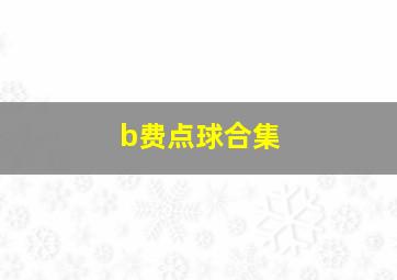 b费点球合集