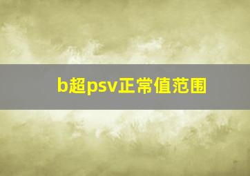 b超psv正常值范围