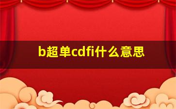 b超单cdfi什么意思