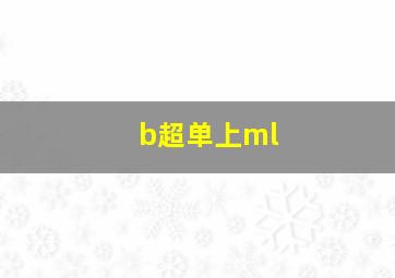 b超单上ml