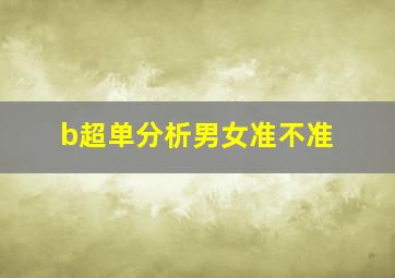 b超单分析男女准不准