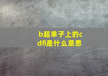 b超单子上的cdfi是什么意思