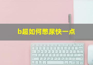 b超如何憋尿快一点