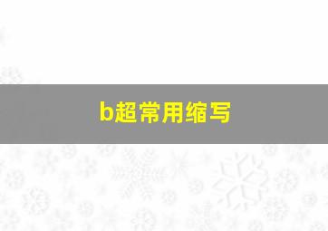 b超常用缩写