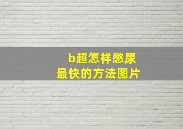 b超怎样憋尿最快的方法图片