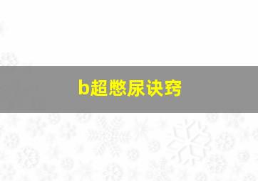 b超憋尿诀窍