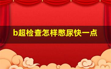 b超检查怎样憋尿快一点