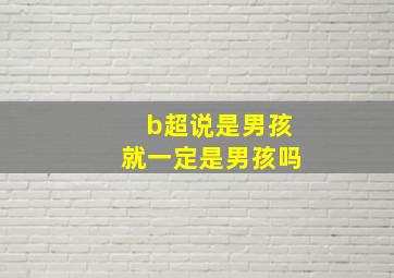 b超说是男孩就一定是男孩吗