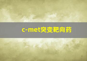 c-met突变靶向药