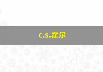 c.s.霍尔