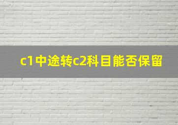 c1中途转c2科目能否保留