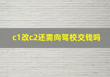 c1改c2还需向驾校交钱吗