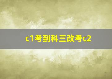 c1考到科三改考c2