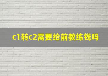 c1转c2需要给前教练钱吗