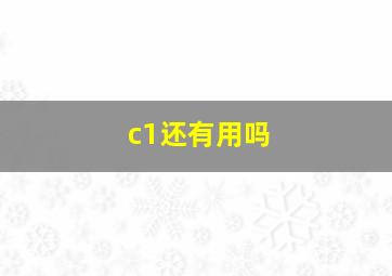 c1还有用吗