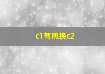 c1驾照换c2