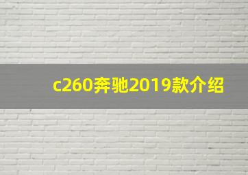 c260奔驰2019款介绍