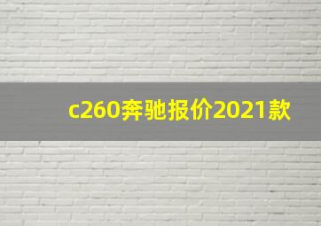 c260奔驰报价2021款