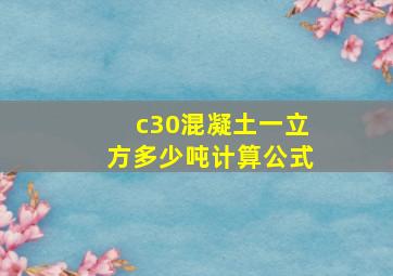 c30混凝土一立方多少吨计算公式