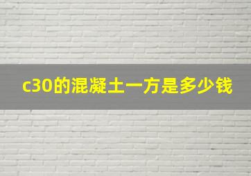 c30的混凝土一方是多少钱