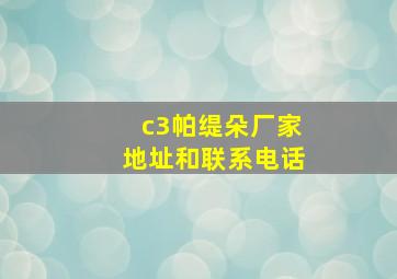 c3帕缇朵厂家地址和联系电话