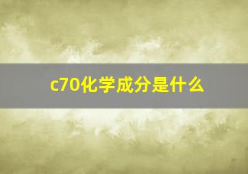 c70化学成分是什么